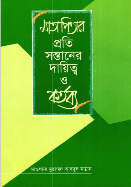 Matapitar Proti Sontaner Daitto O Kortobbo by Muhammad Abdul Mannan