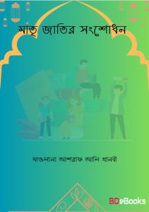Matri Jatir Sonshodhon by Maulana Ashraf Ali Thanvi
