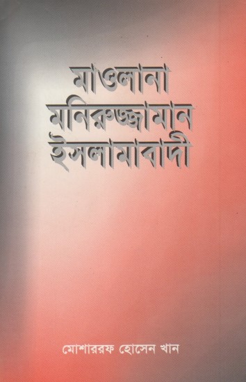 Maulana Moniruzzaman Islamabadi by Mosharraf Hossain Khan