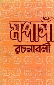 Maupassant Rachanabali, book cover
