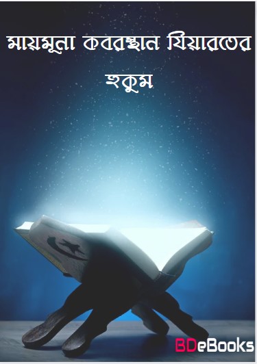 Mayamuna Koborsthan Ziarater Hukum by Ek Dol Biggo Alem