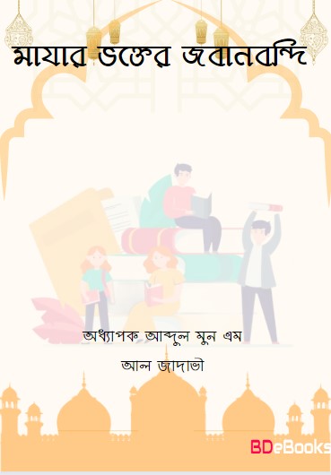 Mazar Vokter Jobanbondi by Professor Abdul Mun M Al Jadavi