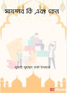 Mazhab Ki Ebong Keno by Mufti Muhammad Taqi Usmani