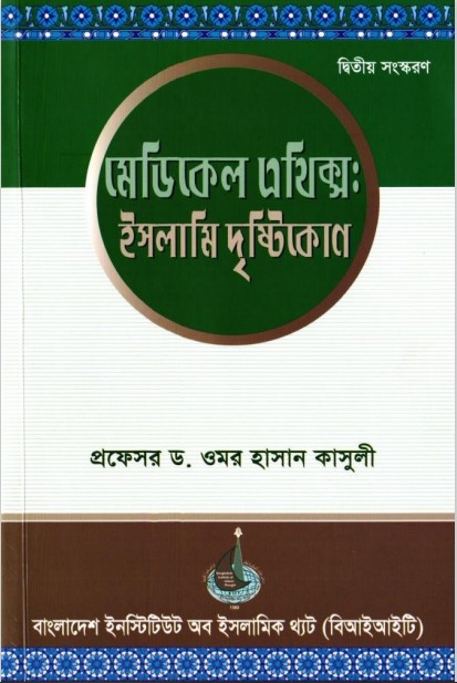 Medical Ethics. Islami Dristikon by Dr. Omar Hassan Kasul