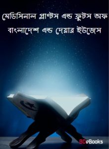 Medicinal Plants And Fruits Of Bangladesh And Their Uses, book cover