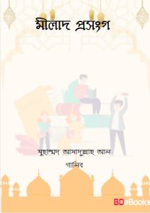 Milad Prosongo by Muhammad Asadullah Al Ghalib