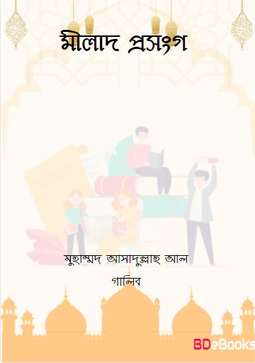 Milad Prosongo by Muhammad Asadullah Al Ghalib