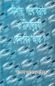 Milad Shavebarat and Miladunnabi Ken Bedat by Hafeez Muhammad Ayub