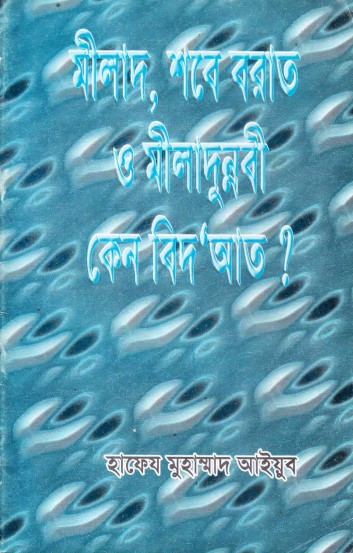 Milad Shavebarat and Miladunnabi Ken Bedat by Hafeez Muhammad Ayub