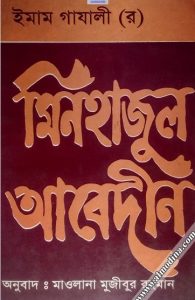 Minhajul Abedin by Imam Ghazali