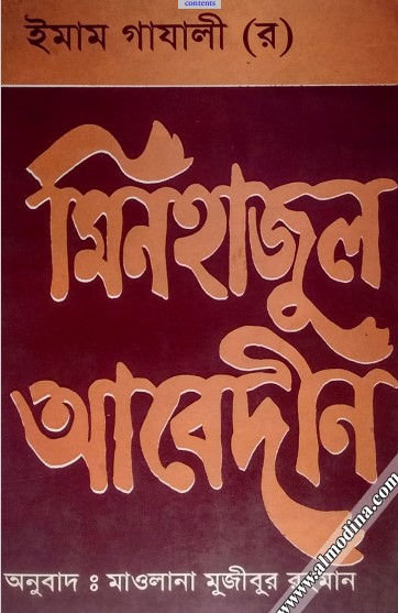 Minhajul Abedin by Imam Ghazali