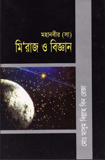 Miraj O Biggan by Md. Masum Billah Bin Reza
