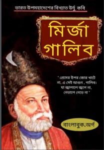 Mirza Ghalib By Sri Gouranga Gopal