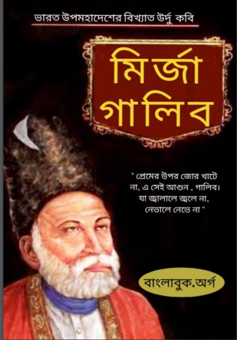 Mirza Ghalib By Sri Gouranga Gopal