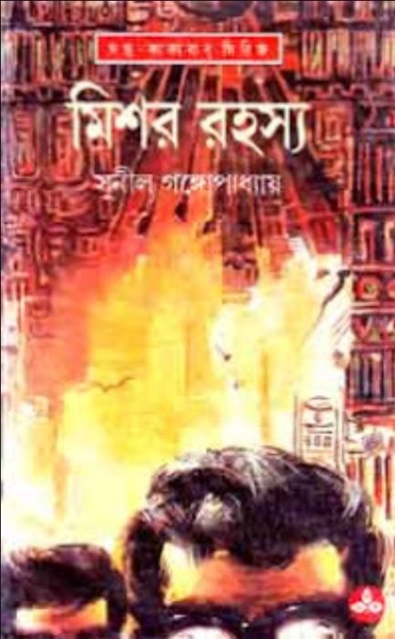 Mishor Rahasya By Sunil Gangopadhyay
