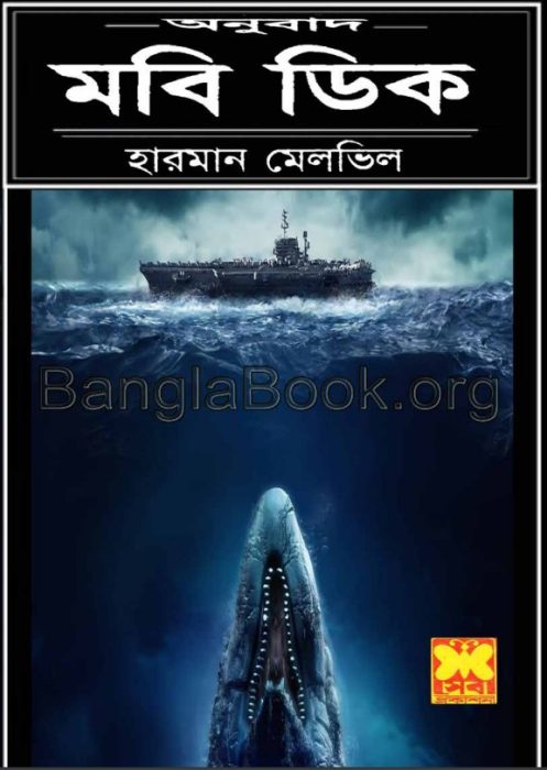 Moby Dick By Herman Melville
