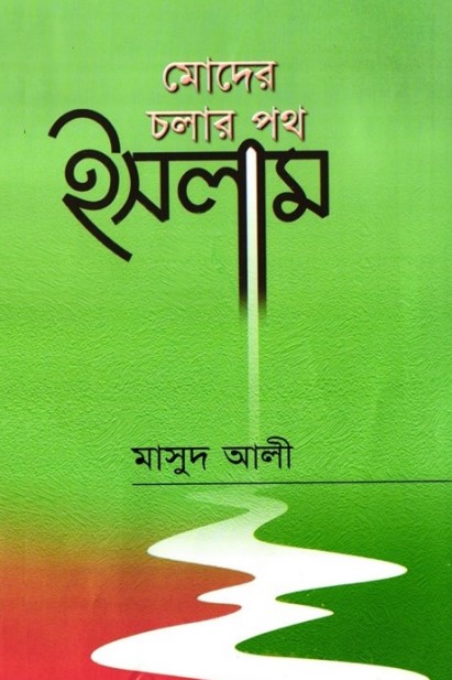 Moder Cholar Poth by Masud Ali