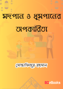 Modpan O Dhumpaner Opokarita by Mostafizur Rahman Ibn Abdul Aziz Al Madani