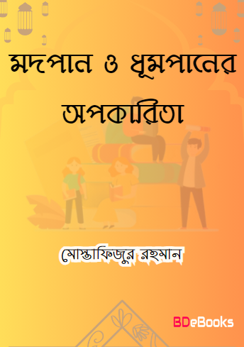 Modpan O Dhumpaner Opokarita by Mostafizur Rahman Ibn Abdul Aziz Al Madani