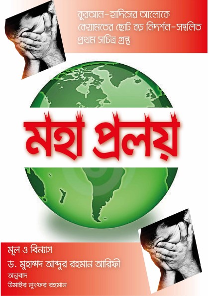 Moha Proloy by Dr. Muhammad Abdur Rahman Arifi
