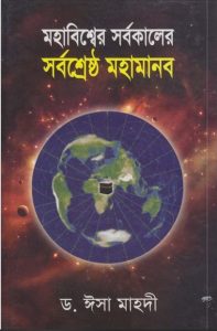 Mohabisser Sorbokaler Sorboshrestho Mohamanob by Dr.Esa Mahdi