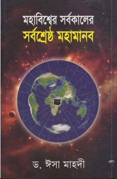 Mohabisser Sorbokaler Sorboshrestho Mohamanob by Dr.Esa Mahdi