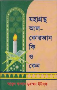 Mohagrontho Al-Quran Ki O Keno by Abul Kalam Muhammad Yusuf