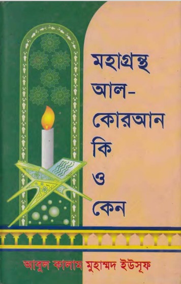 Mohagrontho Al-Quran Ki O Keno by Abul Kalam Muhammad Yusuf