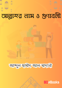 Mohan Allahor Nam O Gunaboli by Abdul Hamid Al Madani