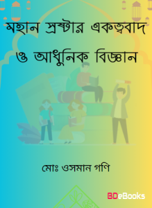 Mohan Srostar Akotobad O Adhunik Biggan by Md. Osman Gani