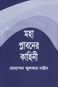 Mohaplaboner Kahani Hazrat Noah AS Er Jiboni by Muhammad Zulqarnain