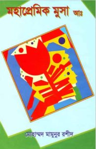 Mohapremik Musa (AS) by Muhammad Mamunur Rashid