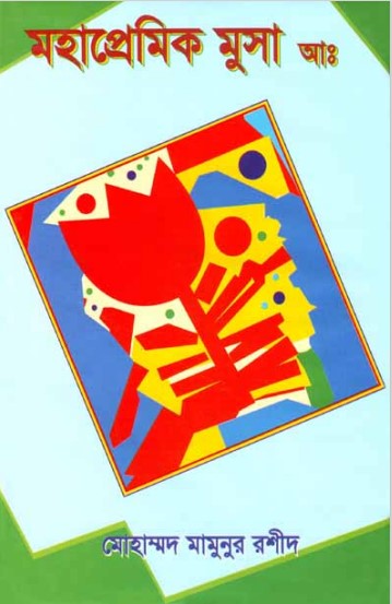 Mohapremik Musa (AS) by Muhammad Mamunur Rashid