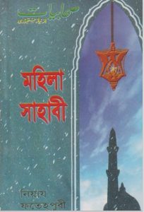 Mohila Sahbi by Niyad Fatehpuri