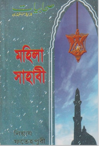 Mohila Sahbi by Niyad Fatehpuri
