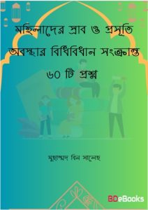 Mohilader Srab O Prosuti Obostar Bidhibidhan Sonkranto 60 ti Prosno, book cover
