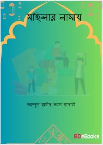 Mohilar Namaj by Abdul Hameed Al Madani