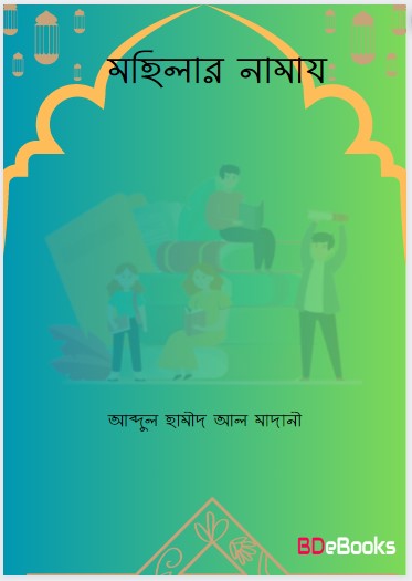 Mohilar Namaj by Abdul Hameed Al Madani