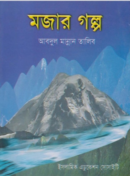 Mojar Golpo by Abdul Mannan Talib