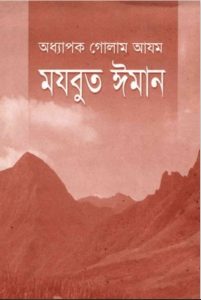 Mojbut Iman by Professor Ghulam Azam