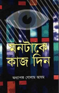 Montake Kaj Din by Professor Golam Azam