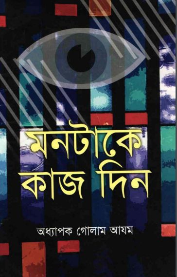 Montake Kaj Din by Professor Golam Azam