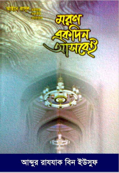 Moron Ekdin Asbei by Abdur Razak bin Yusuf