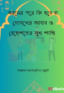 Moroner Pore Ki Hobe Ba Dojokher Azab O Behesther Sukh Santi by Allama Jalaluddin Suyuti