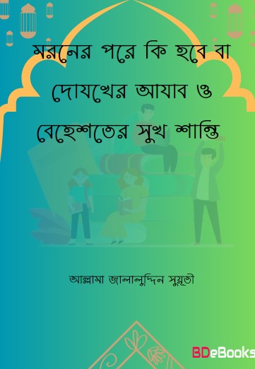 Moroner Pore Ki Hobe Ba Dojokher Azab O Behesther Sukh Santi by Allama Jalaluddin Suyuti