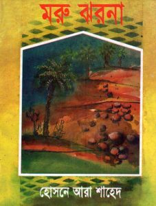 Moru Jhorna By Hosne Ara Shahed