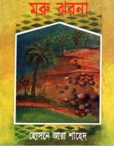 Moru Jhorna by Hosne Ara Shahed