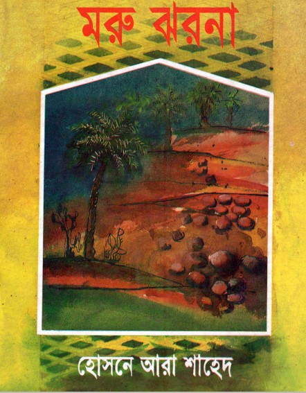 Moru Jhorna by Hosne Ara Shahed