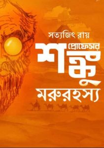 Moru Rahasya by satyajit ray