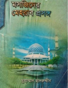 Moshjide Mehrab Prosongo by Muhammad Chadruddin